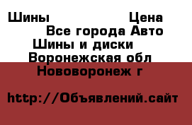 Шины 385 65 R22,5 › Цена ­ 8 490 - Все города Авто » Шины и диски   . Воронежская обл.,Нововоронеж г.